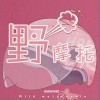 滾滾也不胖 野摩托 試聽
