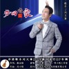 劉文章 夢回老家 試聽