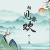 葉里 相見非歡 試聽