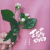 與非門 茉莉花媽媽-與非門 /好妹妹 試聽