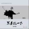 龐龍 兄弟抱一下 (2021版) 試聽