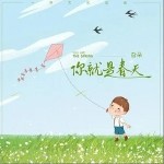 你就是春天（單曲）詳情
