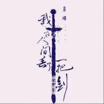 我在人間丟了一把劍（單曲）詳情