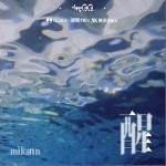 醒（單曲）詳情