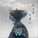 三十歲的男人（單曲）詳情