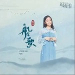 船歌（單曲）詳情