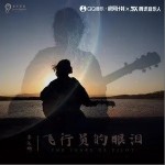 飛行員的眼淚（單曲）詳情