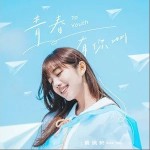 青春有你 2021（單曲）詳情