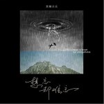 想忘卻難忘（單曲）詳情