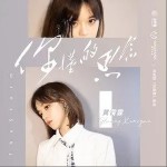 你懂的思念（單曲）詳情
