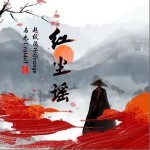 紅塵謠（單曲）詳情