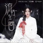 流轉瑩回（單曲）