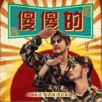 傻傻的（單曲）詳情