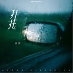 拜托（單曲）詳情