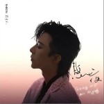熬夜（單曲）
