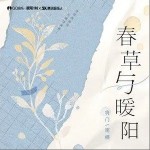 春草與暖陽（單曲）詳情