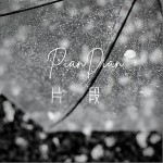 片段（單曲）詳情