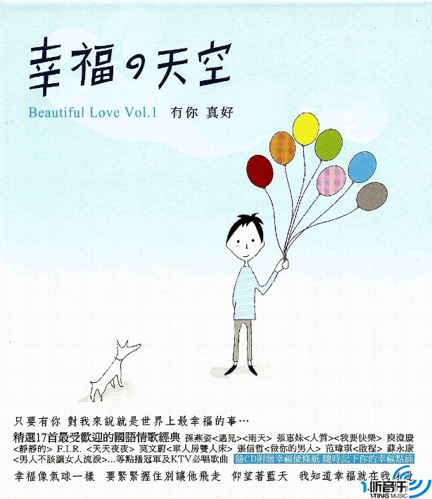 专辑封面:幸福的天空 有你真好