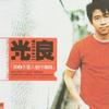 光良 單戀 試聽