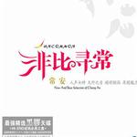 非比尋常詳情