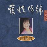 舊情綿綿 珍藏版 CD1