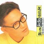 說謊