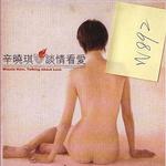 談情看愛