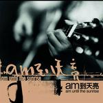 AM到天亮詳情