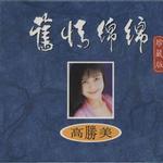 舊情綿綿 珍藏版 CD2