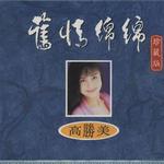 舊情綿綿 珍藏版 CD3