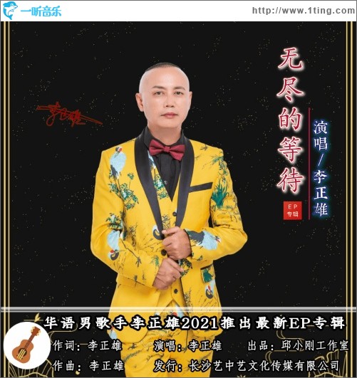 無盡的等待（單曲）