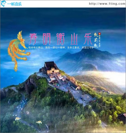 壽明衡山樂（單曲）