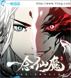 一念仙魔（單曲）
