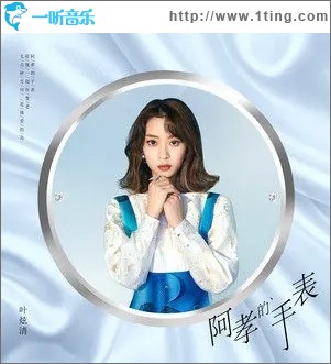阿孝的手表（單曲）