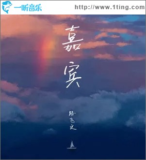 嘉賓（單曲）