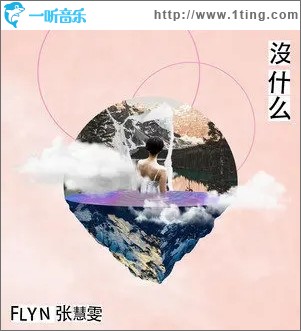沒什么（單曲）