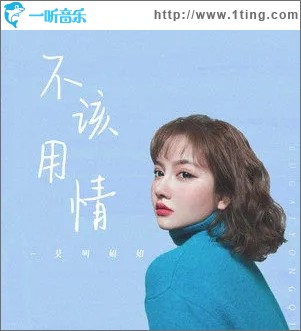 专辑封面不该用情单曲