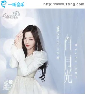 白月光（單曲）