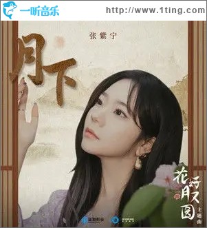 月下（單曲）
