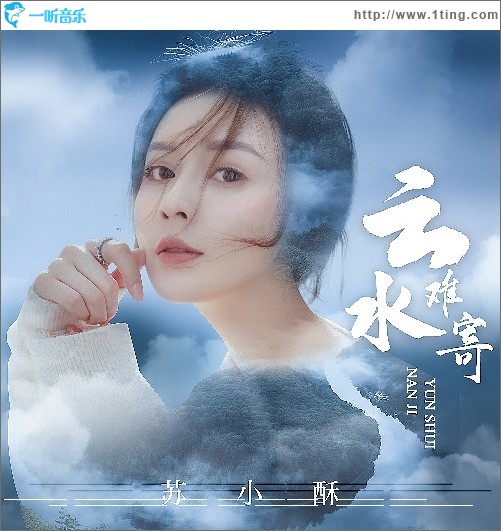 云水難寄（單曲）