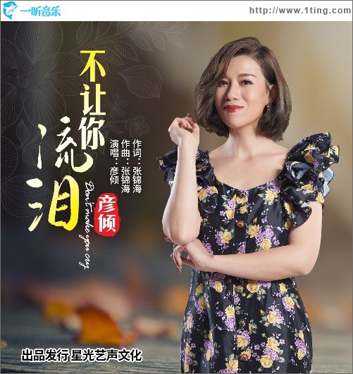 不讓你流淚（單曲）
