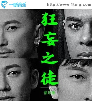 专辑封面:狂妄之徒(单曲)