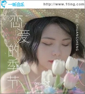 戀愛的季節（單曲）
