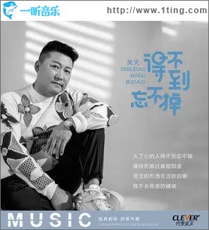 得不到忘不掉（單曲）
