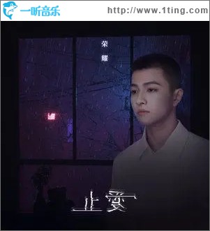 止愛（單曲）