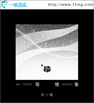 一等情事（單曲）
