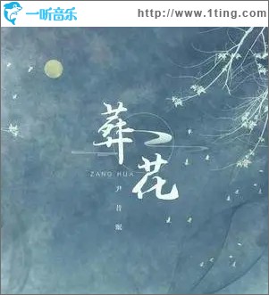 葬花（單曲）
