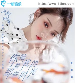 你陪著我的那些時光（單曲）
