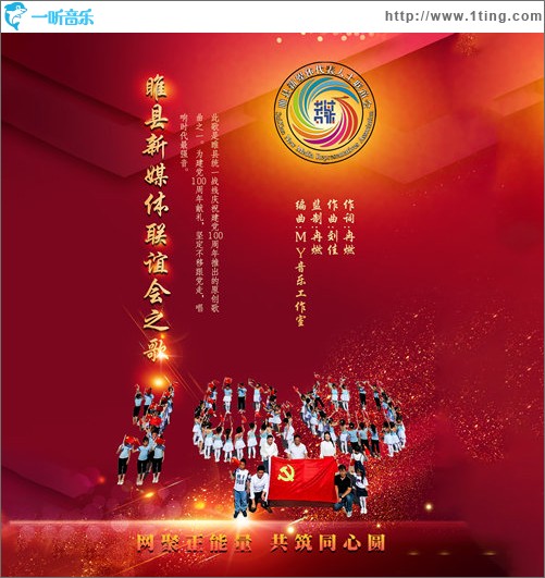 睢縣新媒體聯誼會之歌（單曲）
