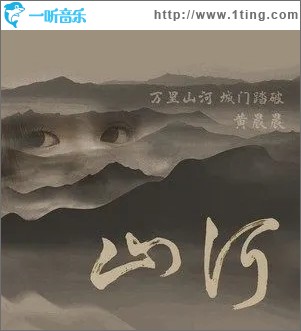 山河（單曲）